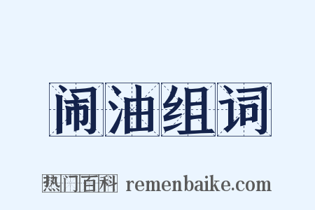 闹油组词是什么意思的图片